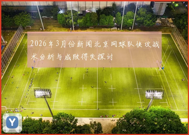 2026年3月份新闻北京网球队快攻战术分析与成败得失探讨