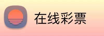 在线彩票 logo